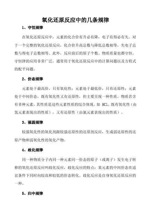 氧化还原反应中的几条规律