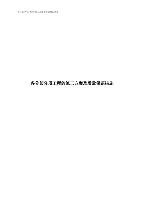 各分部分项工程的施工方案及质量保证措施