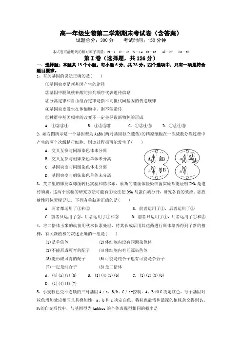 高一年级生物第二学期期末考试卷(含答案)