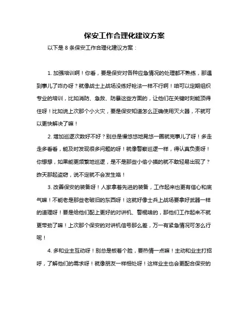 保安工作合理化建议方案