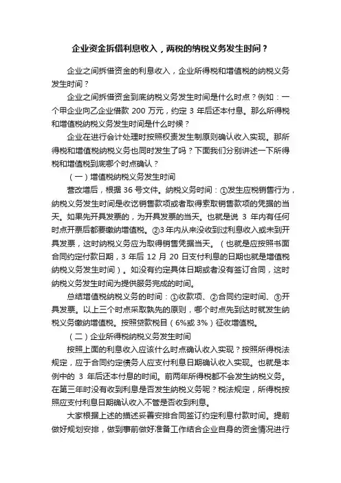 企业资金拆借利息收入，两税的纳税义务发生时间？