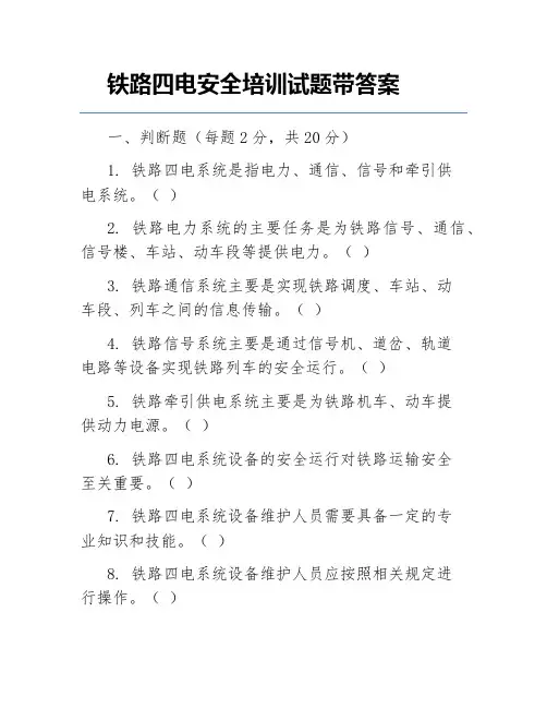 铁路四电安全培训试题带答案