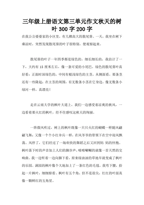 三年级上册语文第三单元作文秋天的树叶300字200字