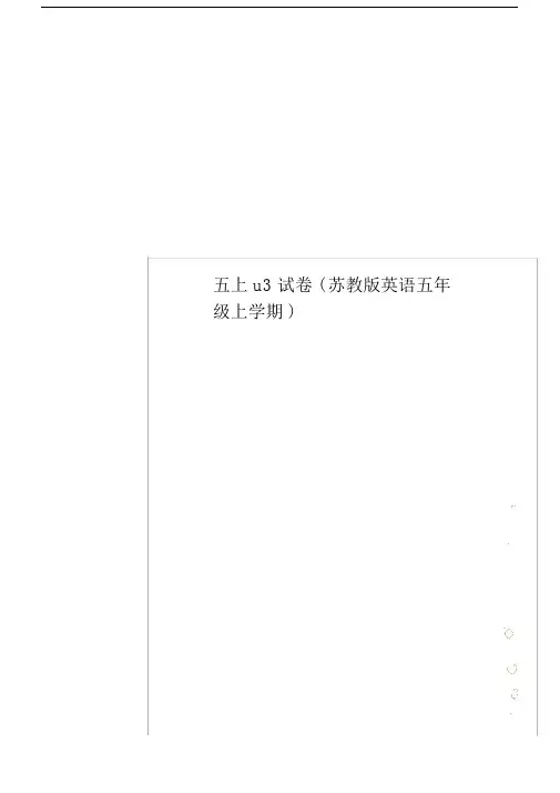 五上u3试卷习题苏教版本英语小学五年级的上学期.doc
