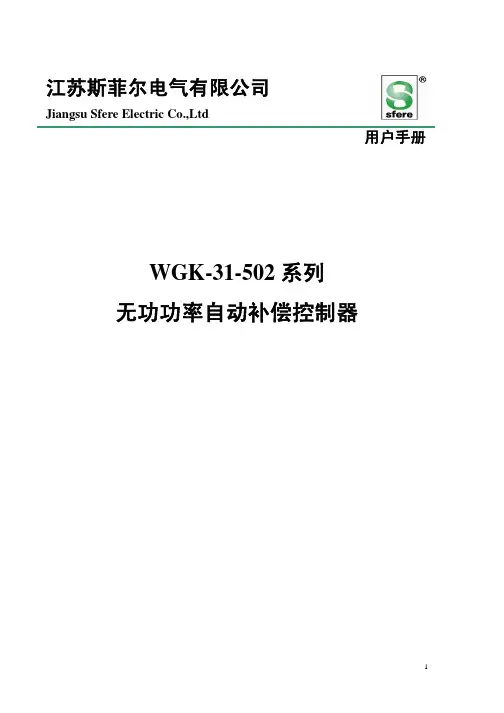 WGK-31-502无功功率自动补偿控制器  用户手册