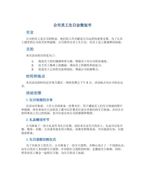 公司员工生日会策划书
