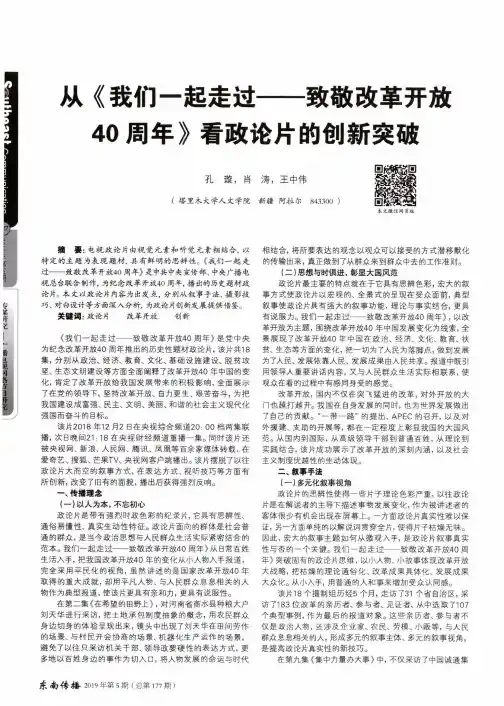 从《我们一起走过——致敬改革开放40周年》看政论片的创新突破