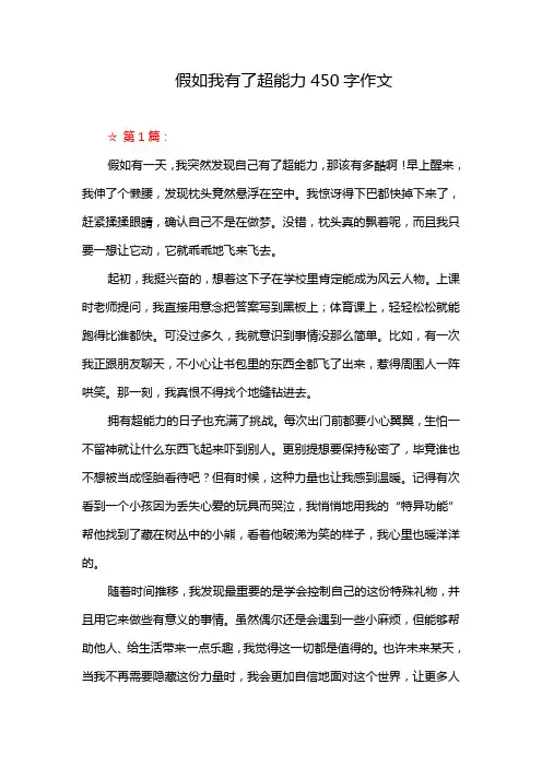 假如我有了超能力450字作文