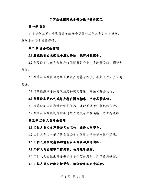 工贸企业整烫设备安全操作规程范文
