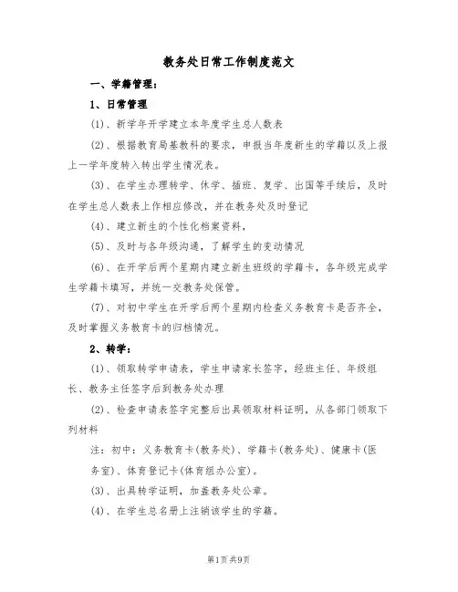 教务处日常工作制度范文（3篇）