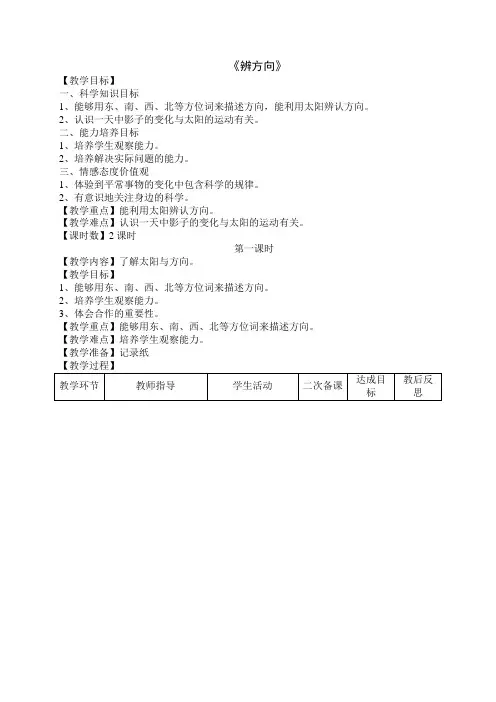 三年级科学下册《辨方向》教学设计