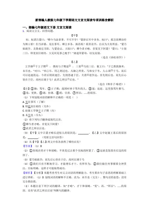 新部编人教版七年级下学期语文文言文阅读专项训练含解析