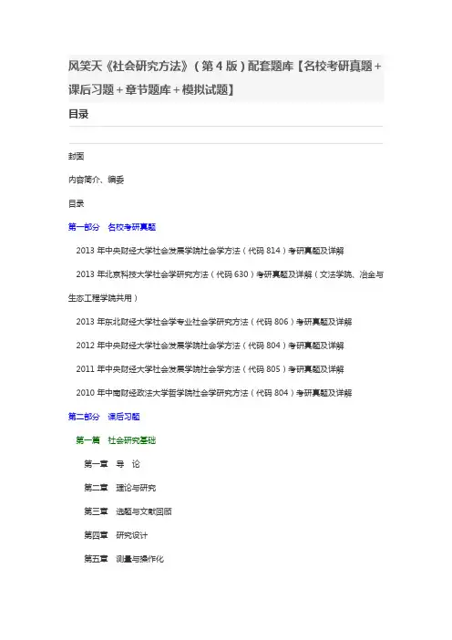 风笑天社会研究方法第4版题库和模拟试题