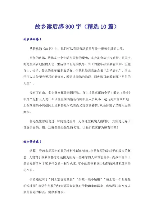 故乡读后感300字(精选10篇)