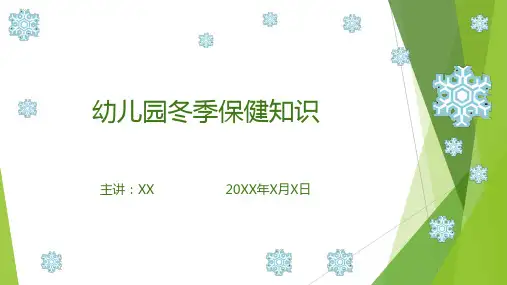 幼儿园冬季保健知识培训(课件PPT)