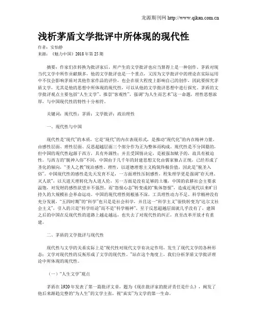 浅析茅盾文学批评中所体现的现代性