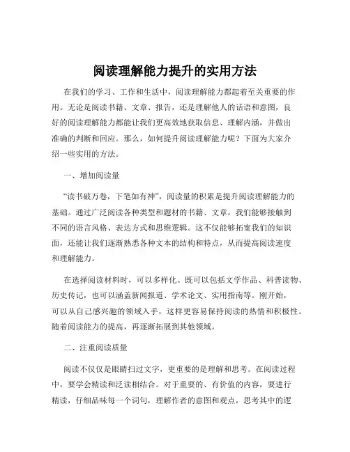 阅读理解能力提升的实用方法