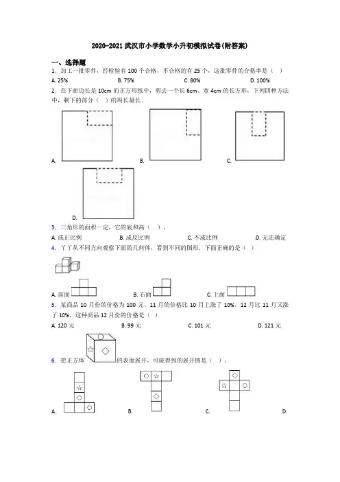 2020-2021武汉市小学数学小升初模拟试卷(附答案)