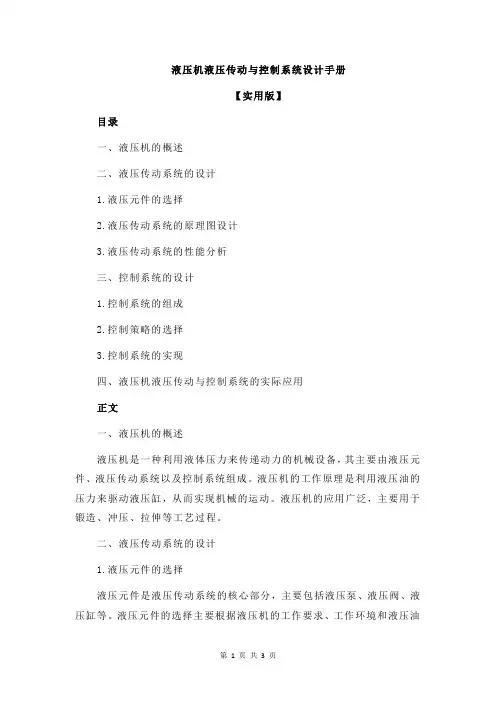 液压机液压传动与控制系统设计手册