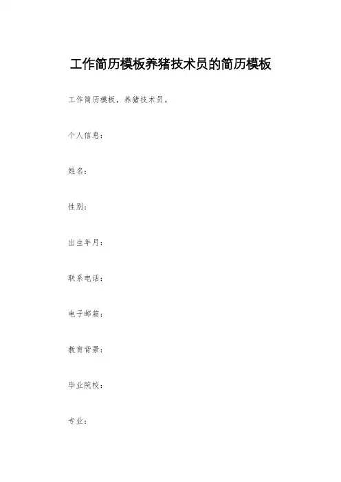 工作简历模板养猪技术员的简历模板