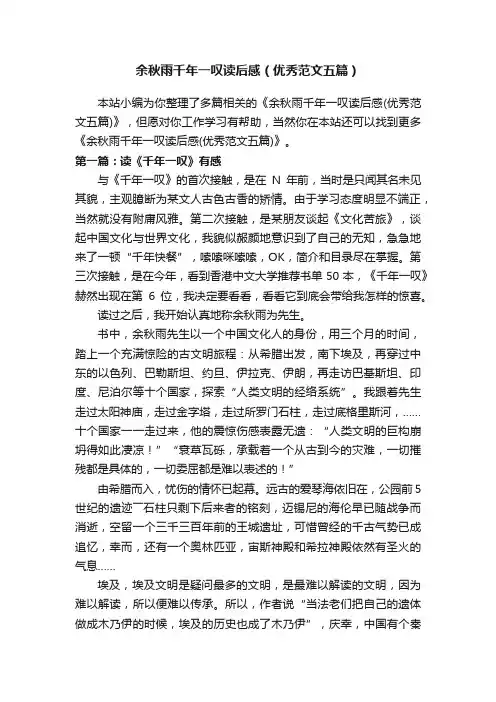 余秋雨千年一叹读后感（优秀范文五篇）