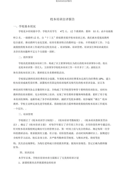 校本培训自评报告