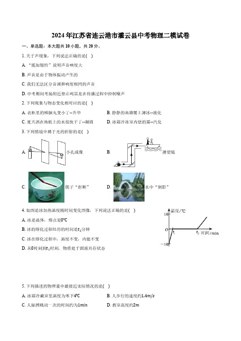 2024年江苏省连云港市灌云县中考物理二模试卷(含答案)