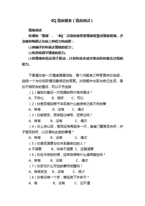 EQ情商量表（情商测试）