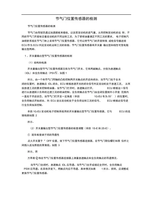 节气门位置传感器的检测