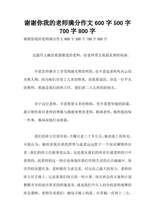 谢谢你我的老师满分作文600字500字700字800字