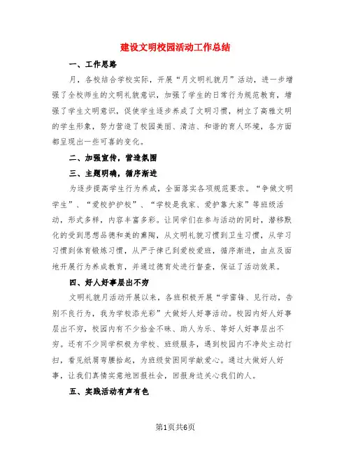 建设文明校园活动工作总结(4篇)