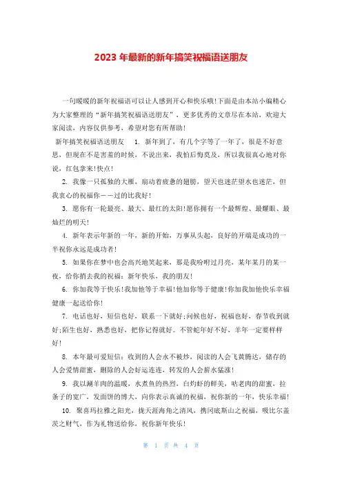 2023年最新的新年搞笑祝福语送朋友