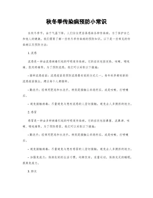 秋冬季传染病预防小常识