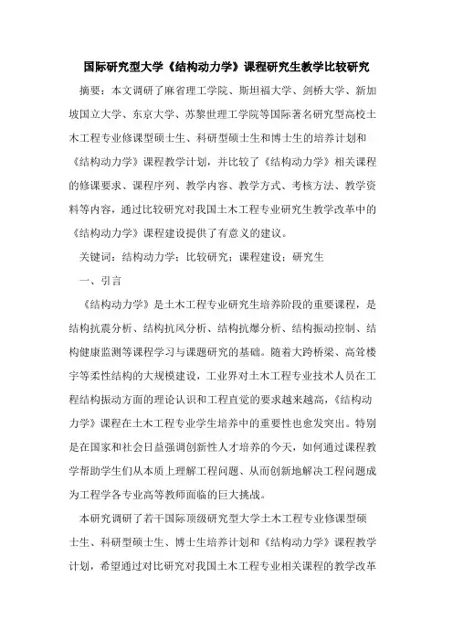 国际研究型大学《结构动力学》课程研究生教学比较研究