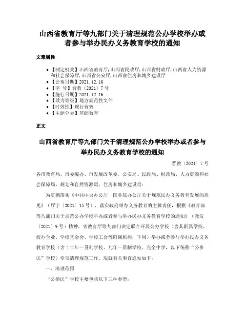 山西省教育厅等九部门关于清理规范公办学校举办或者参与举办民办义务教育学校的通知