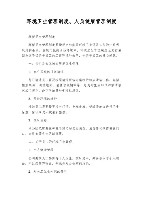环境卫生管理制度、人员健康管理制度