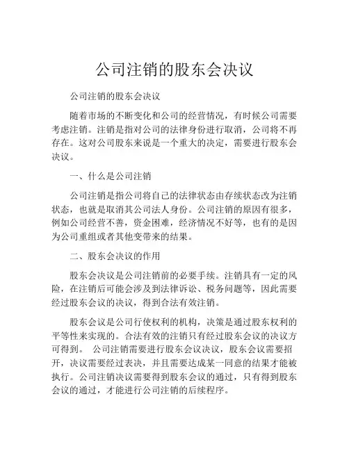 公司注销的股东会决议 (2)