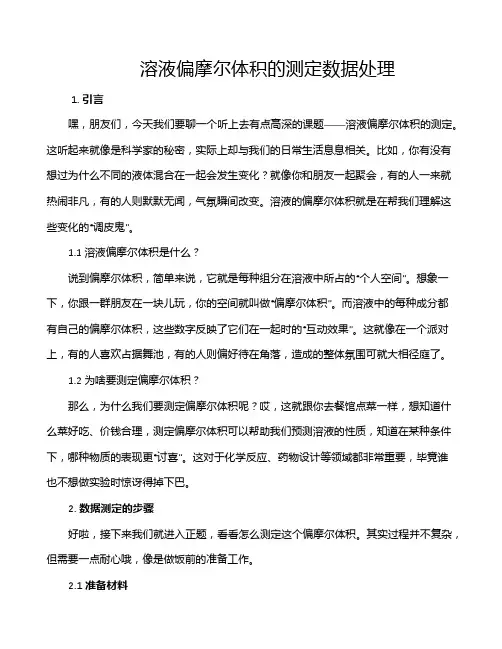 溶液偏摩尔体积的测定数据处理