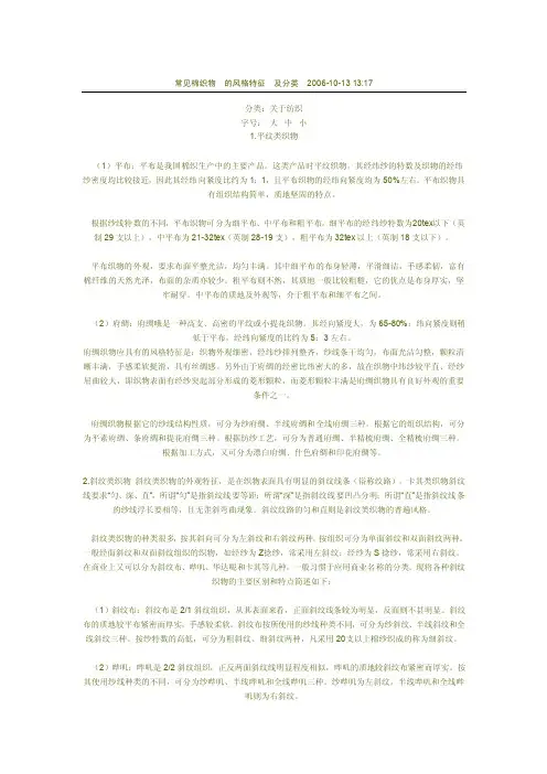 棉织物的风格特征及分类