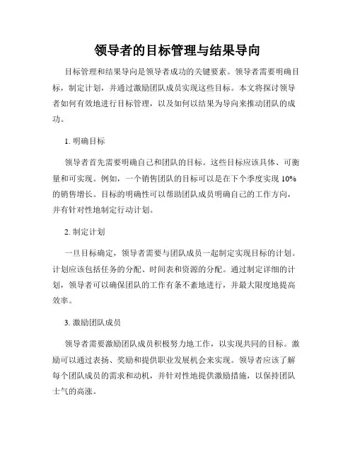 领导者的目标管理与结果导向