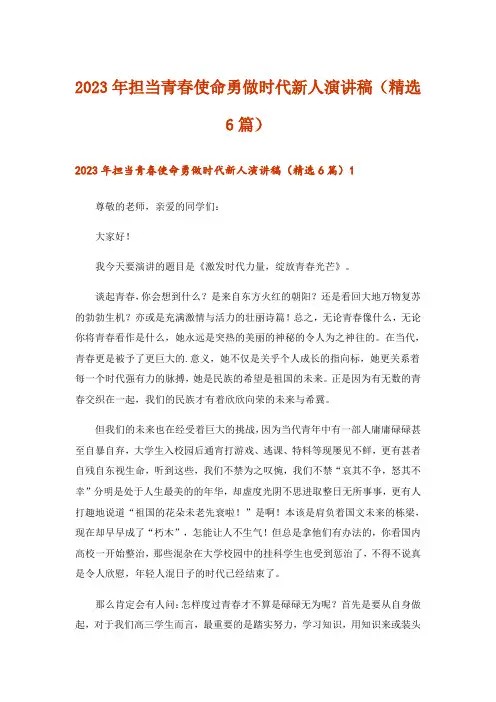 2023年担当青春使命勇做时代新人演讲稿(精选6篇)