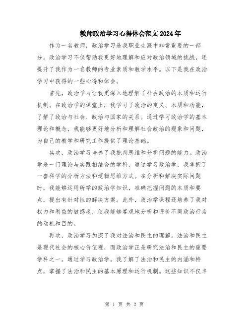 教师政治学习心得体会范文2024年