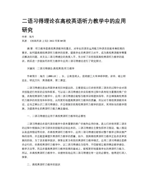 二语习得理论在高校英语听力教学中的应用研究