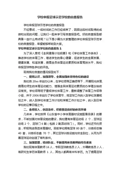 学校申报足球示范学校的自查报告