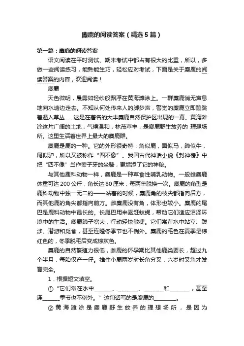 麋鹿的阅读答案（精选5篇）