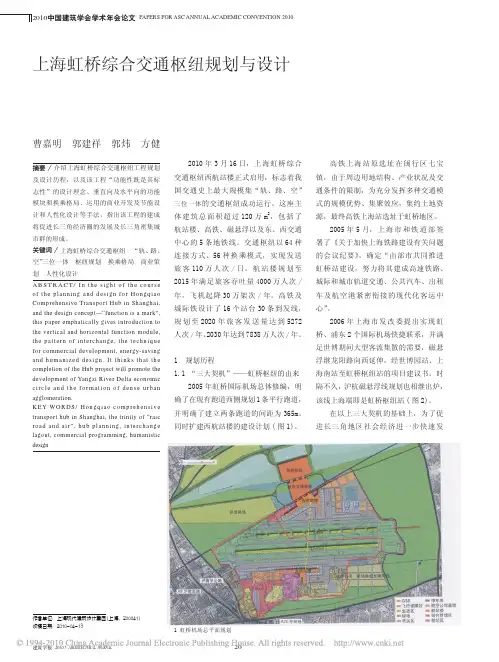 上海虹桥综合交通枢纽规划与设计