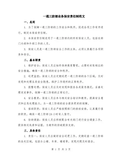 一通三防部业务保安责任制范文