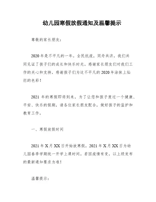 幼儿园寒假放假通知及温馨提示