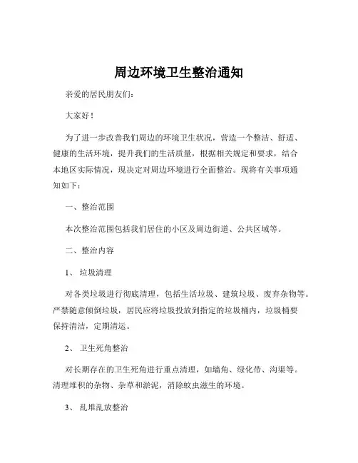 周边环境卫生整治通知