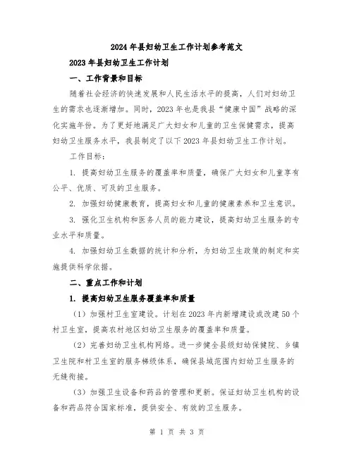 2024年县妇幼卫生工作计划参考范文